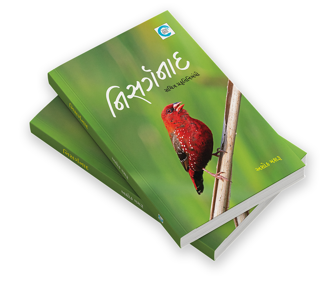 નિસર્ગનાદ